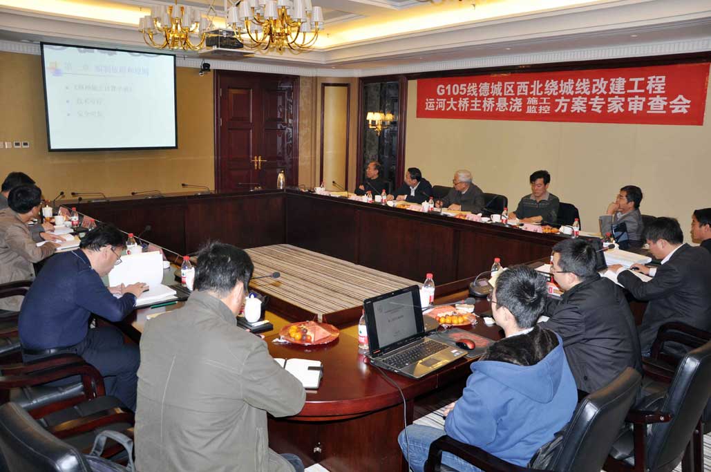 G105線(xiàn)德城區(qū)西北繞城工程運(yùn)河大橋主橋 懸澆施工監(jiān)控方案獲專(zhuān)家評(píng)審?fù)ㄟ^(guò)