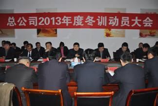 總公司召開(kāi)2013年度冬訓(xùn)動(dòng)員大會(huì)