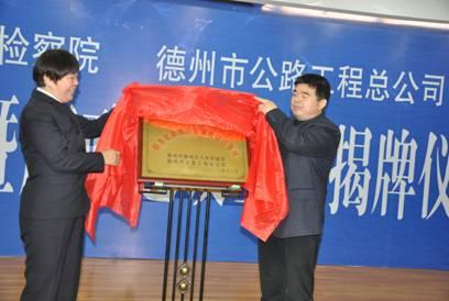 德州市首家工程施工領(lǐng)域廉政建設(shè)基地落戶(hù)總公司