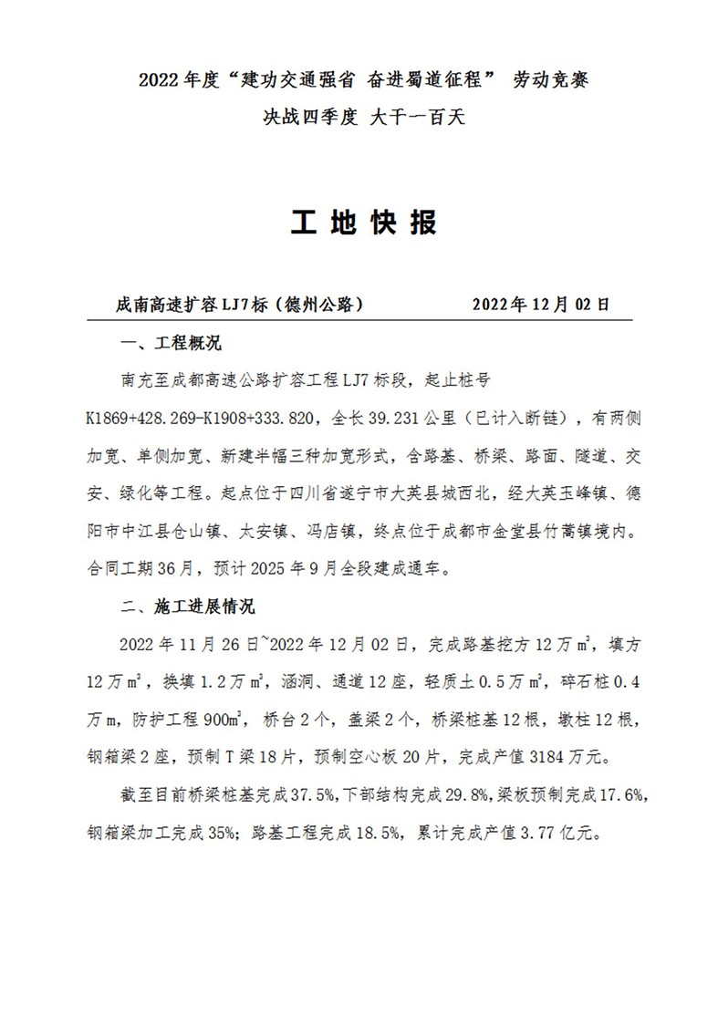 成南高速專題報道——2022年度“建功交通強省 奮進蜀道征程” 勞動競賽 決戰(zhàn)四季度 大干一百天（2022年12月2日）